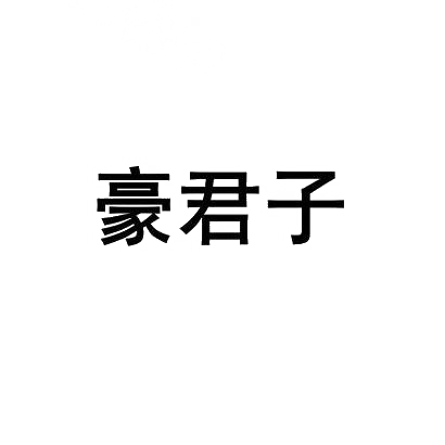 转让商标-豪君子