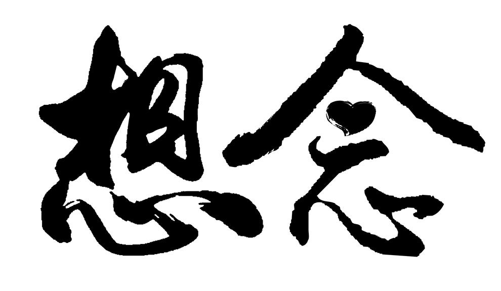 商标文字想念商标注册号 48404392,商标申请人想念食品股份有限公司的