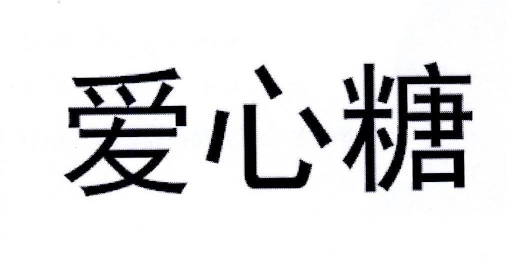 转让商标-爱心糖