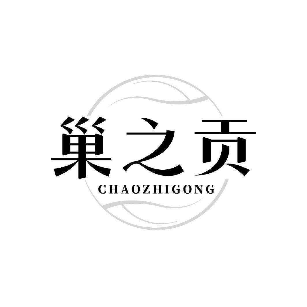 转让商标-巢之贡