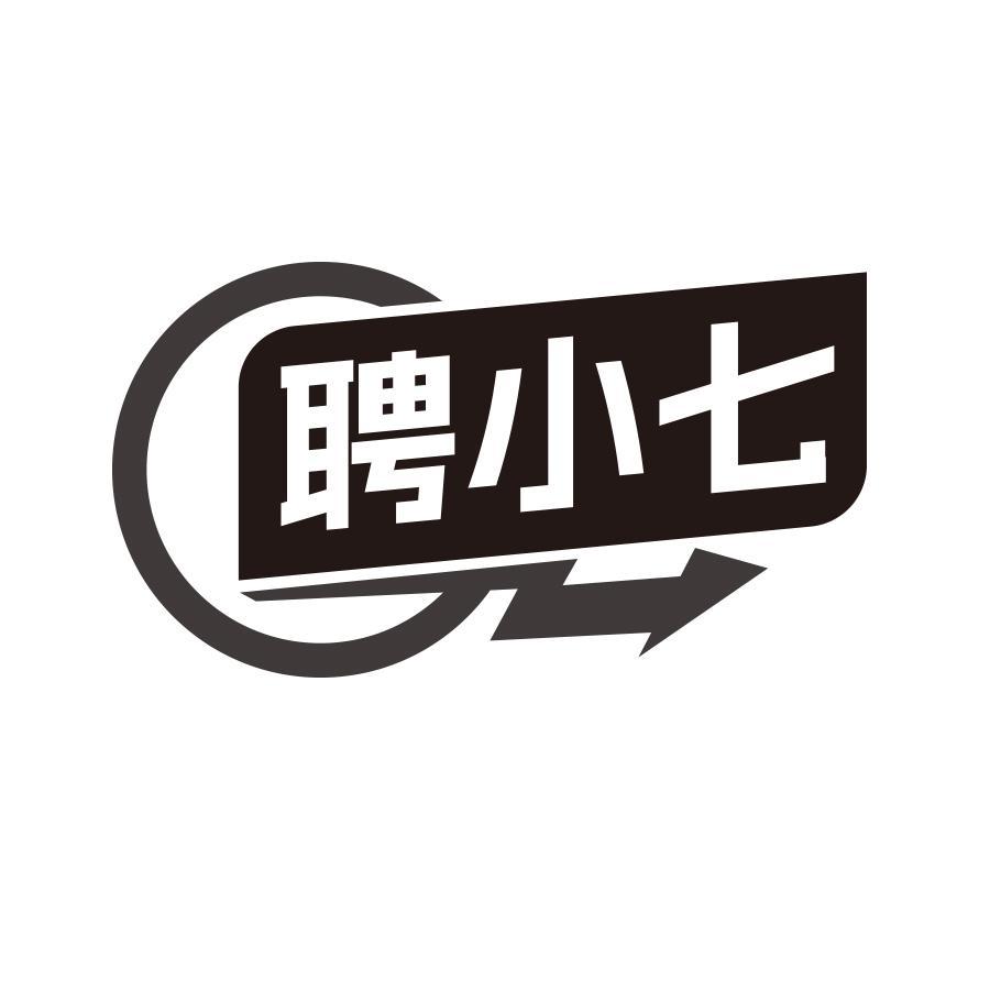 转让商标-聘小七