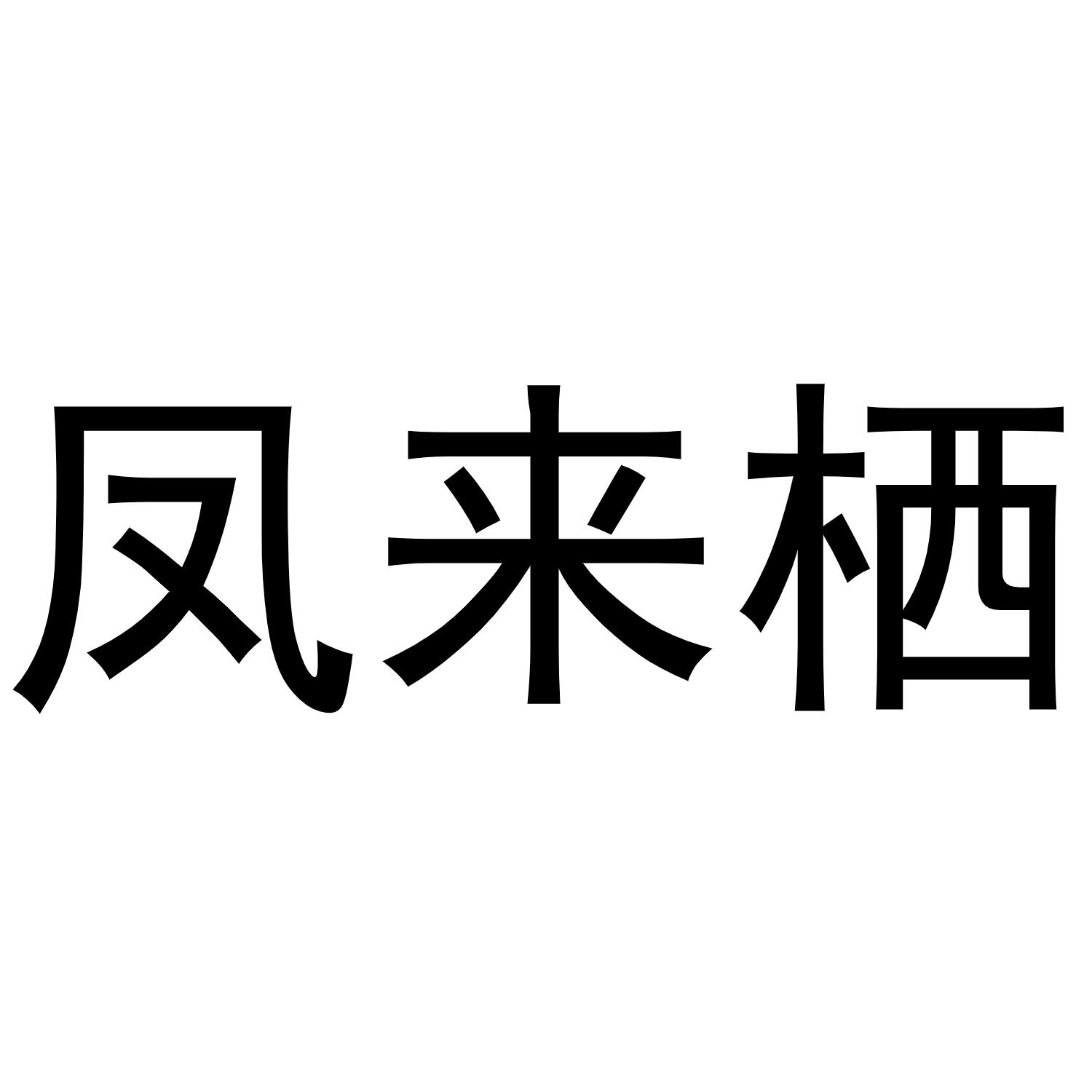 商标文字凤来栖商标注册号 52937084,商标申请人深圳市迅腾科技有限