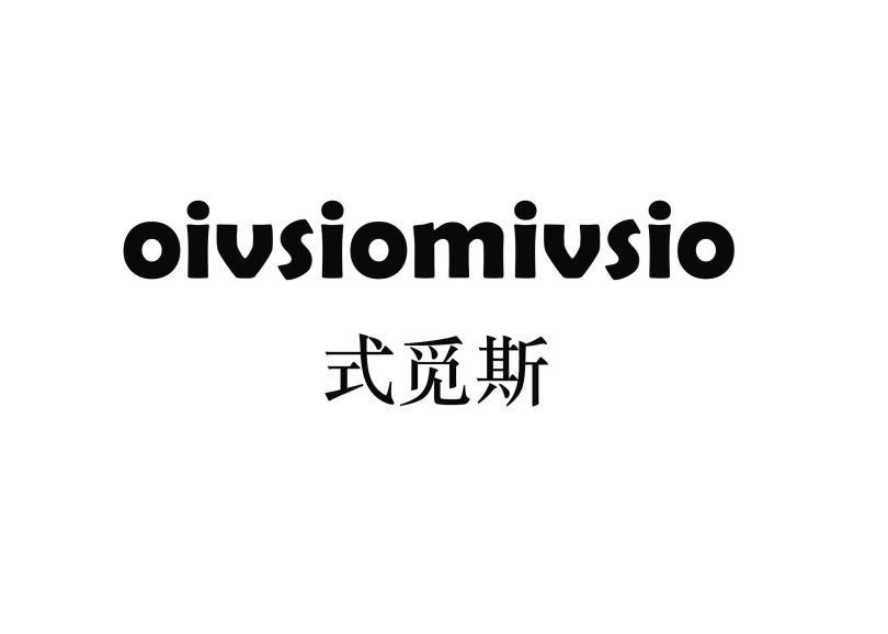 转让商标-式觅斯 OIVSIOMIVSIO