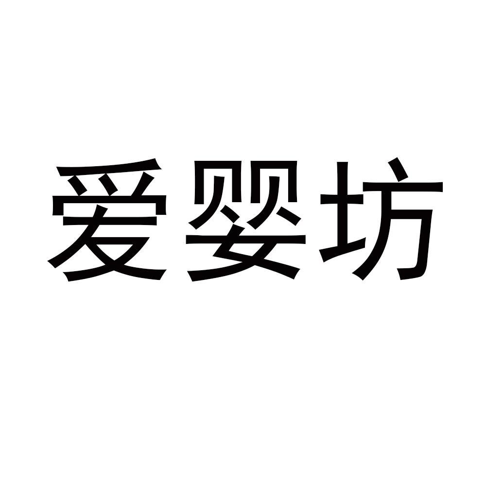 商标文字爱婴坊商标注册号 49913794,商标申请人莒南县建缘建安防腐