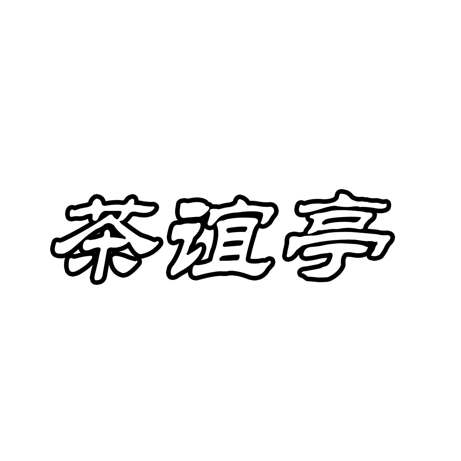 转让商标-茶谊亭