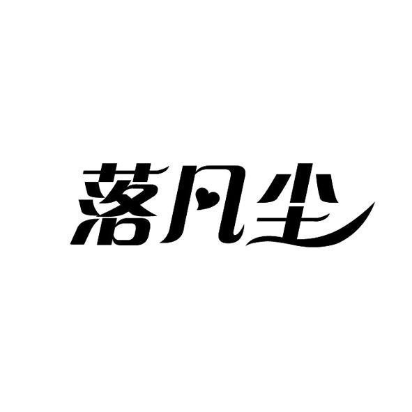 商标文字落凡尘商标注册号 55609877,商标申请人嘉兴市落凡尘健康管理