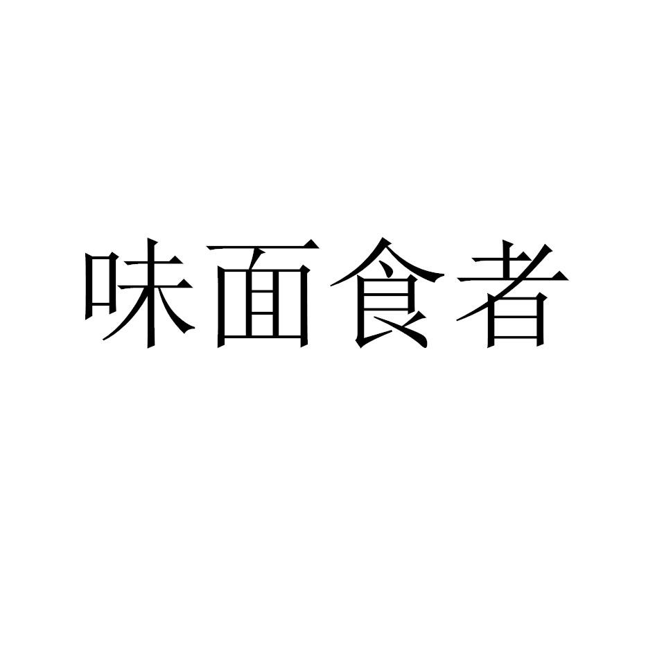 转让商标-味面食者