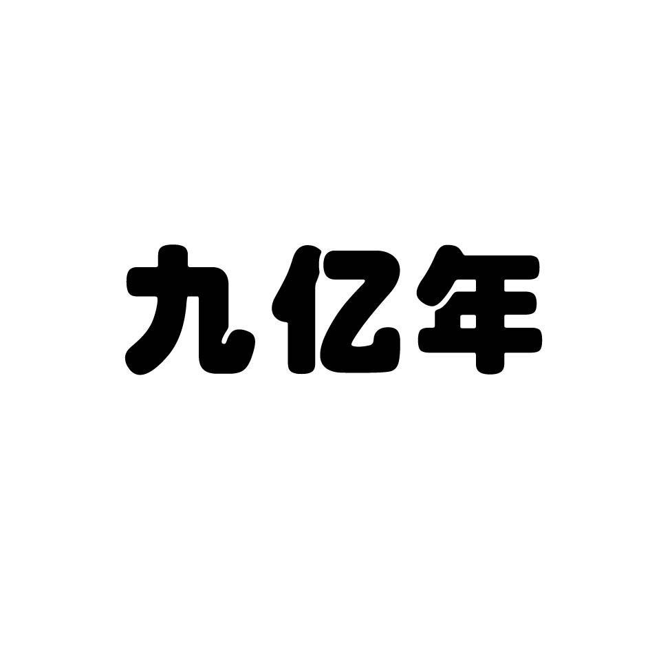 商标文字九亿年商标注册号 8228631,商标申请人汕头市永安建筑加固