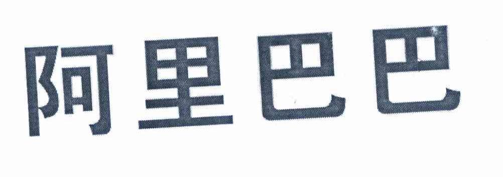 阿里巴巴商标标样