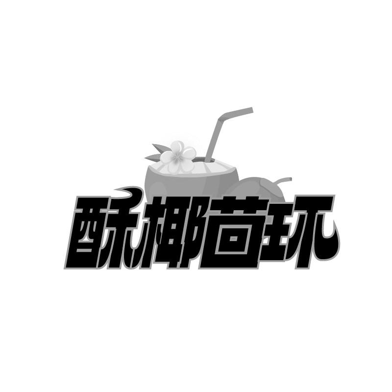 转让商标-酥椰茴环