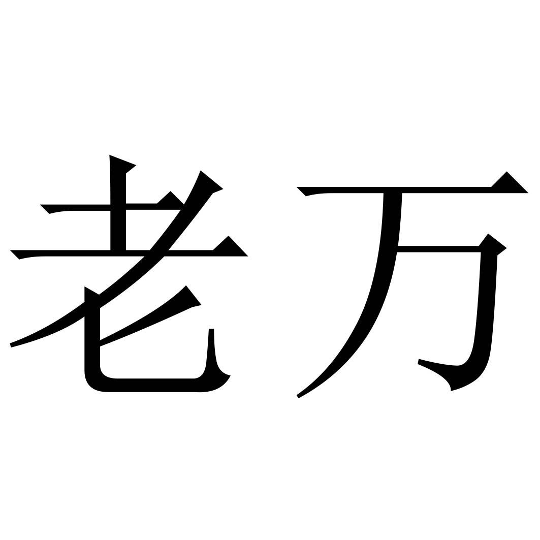 商标文字老万商标注册号 49075041,商标申请人徐海涛的商标详情 标