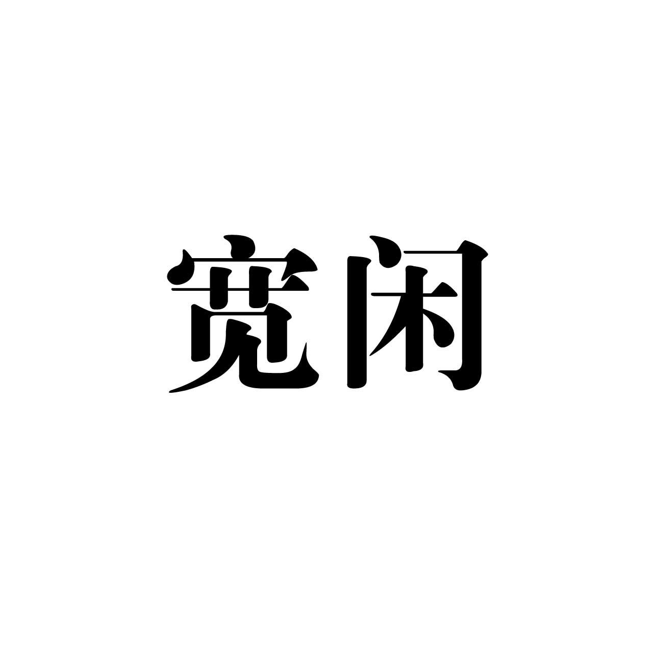 商标文字宽闲商标注册号 16161951,商标申请人河南瀚斯作物保护有限