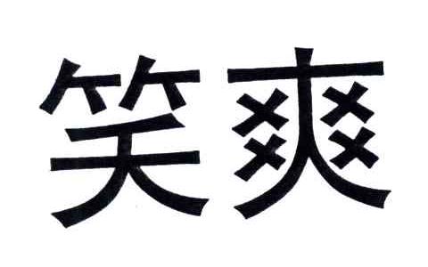 商标文字笑爽商标注册号 3687572,商标申请人江苏三笑集团有限公司的