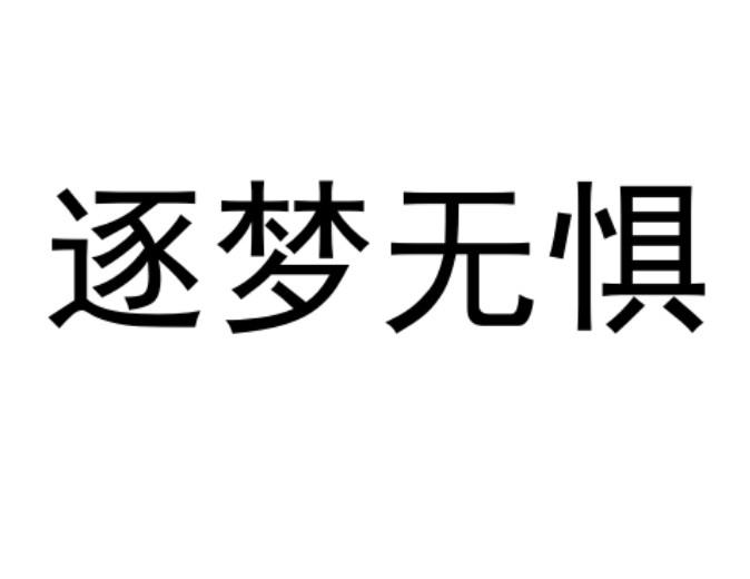 商标文字逐梦无惧商标注册号 49322332,商标申请人深圳市泰科安贸易