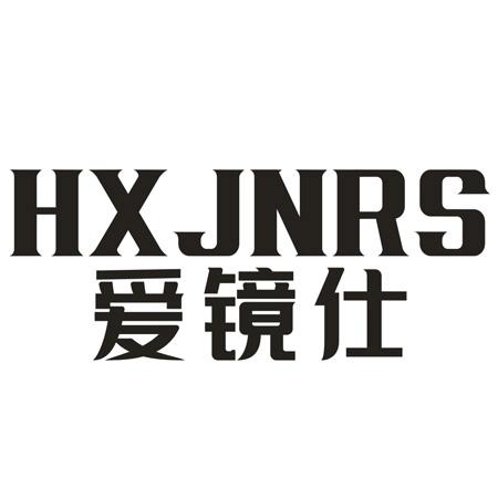 转让商标-爱镜仕 HXJNRS