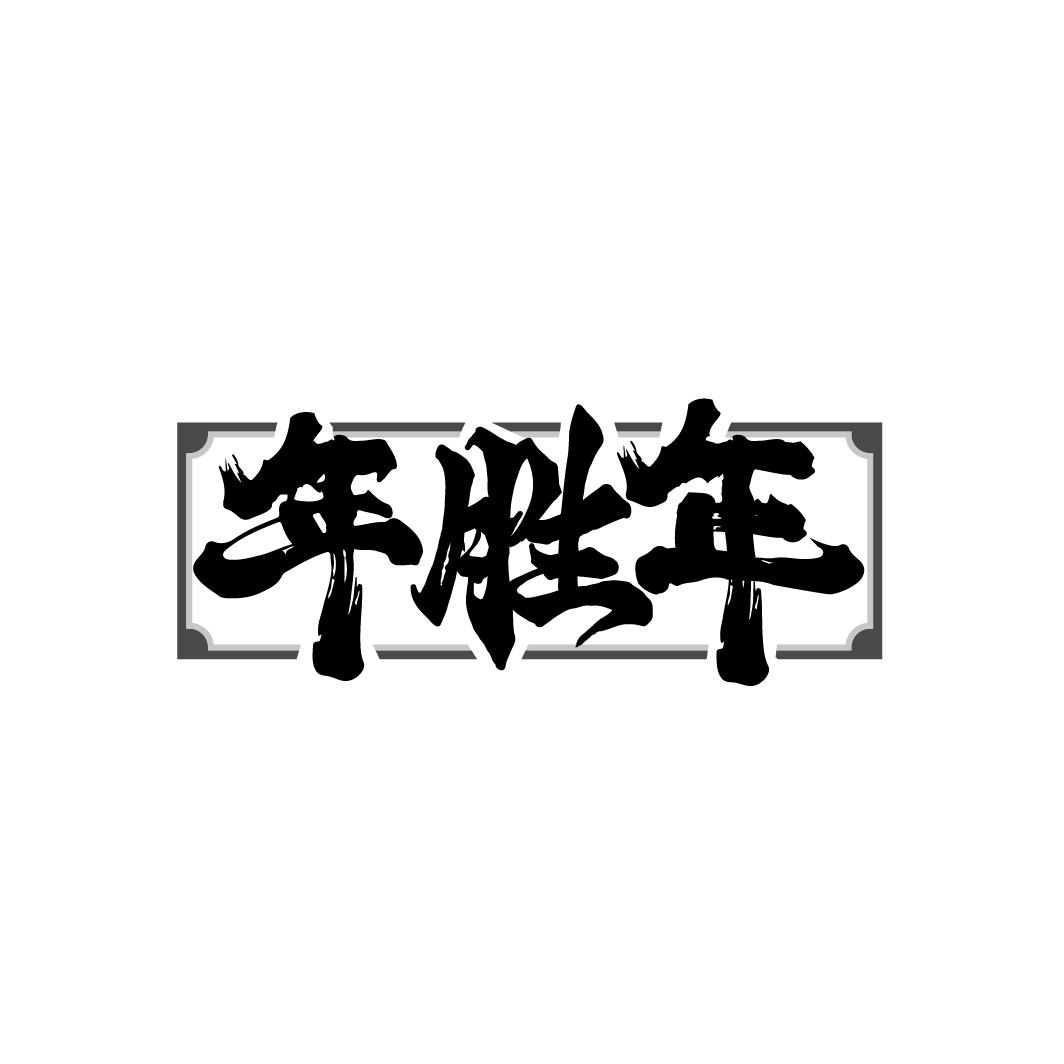 转让商标-年胜年