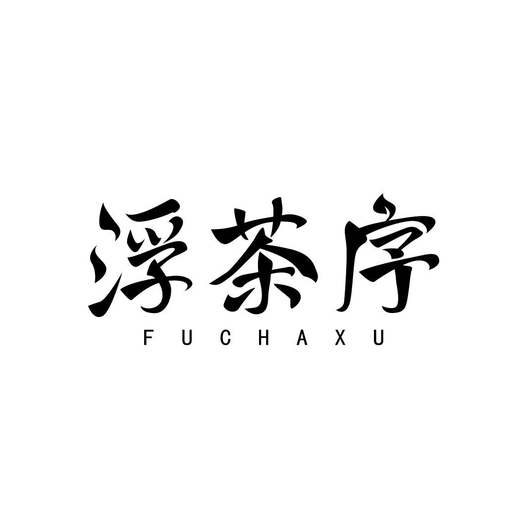 转让商标-浮茶序