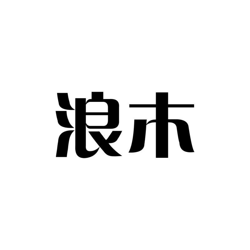 商标文字浪木商标注册号 53264691,商标申请人山东俊昂办公用品有限