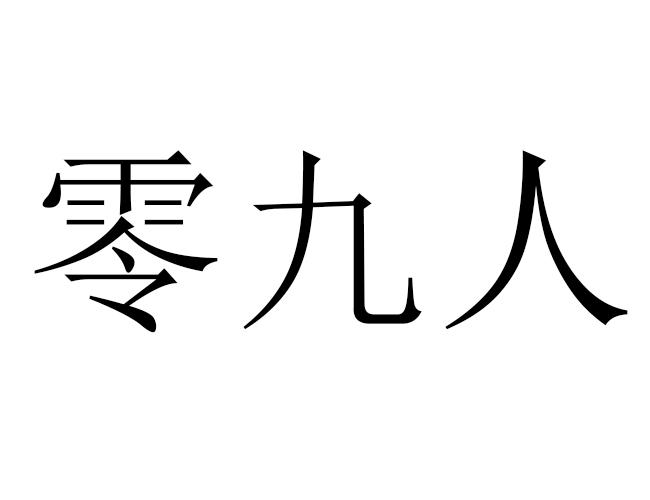 商标文字零九人商标注册号 46413261,商标申请人三亚