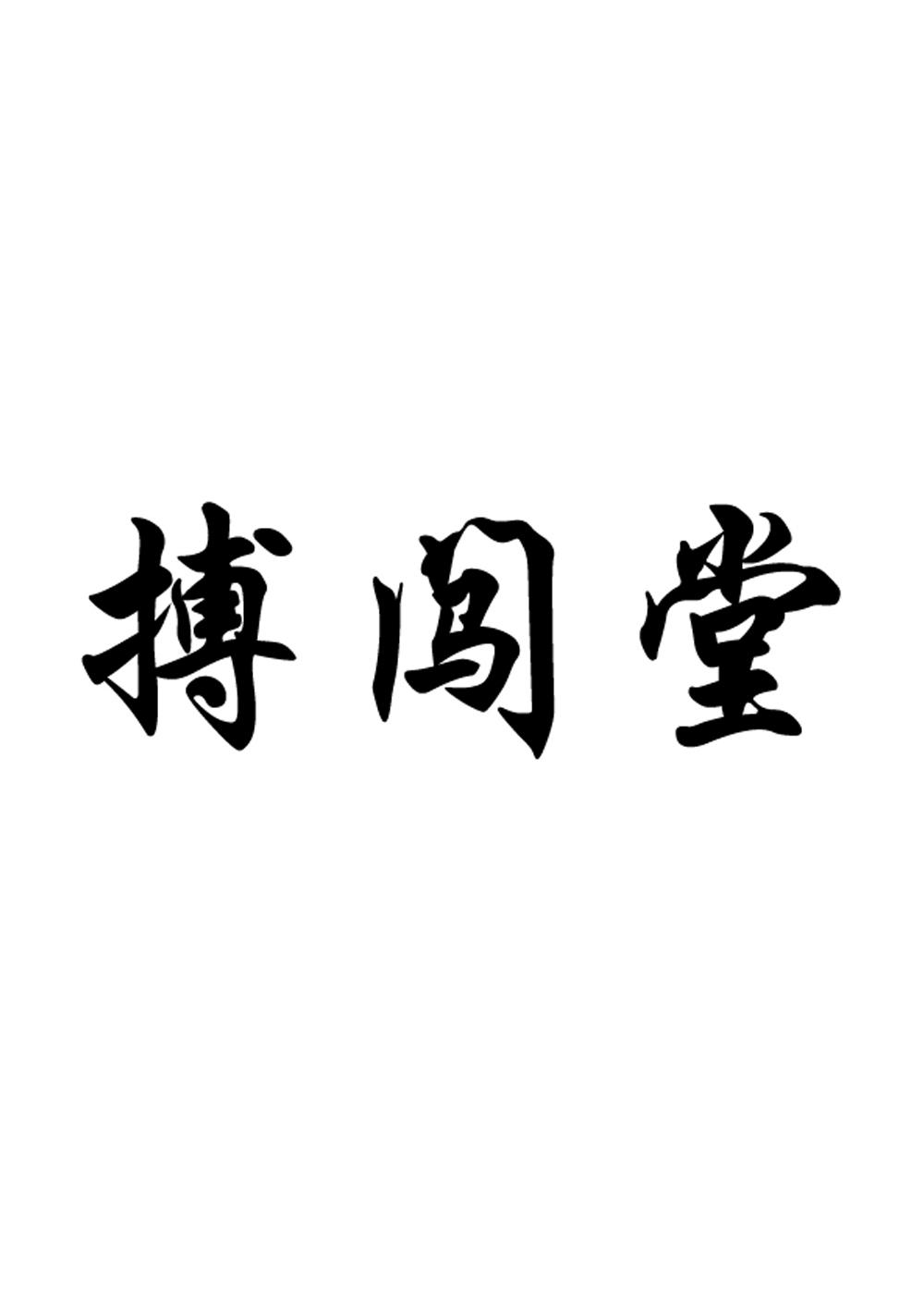 转让商标-搏闯堂
