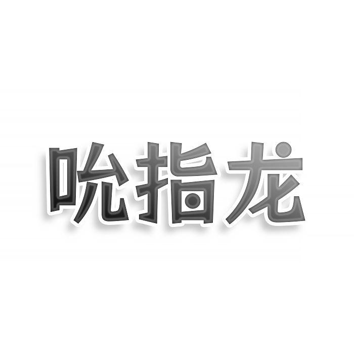 转让商标-吮指龙