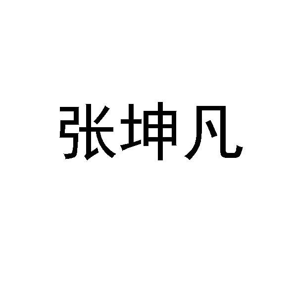 商标文字张坤凡商标注册号 49687979,商标申请人张俊杰的商标详情