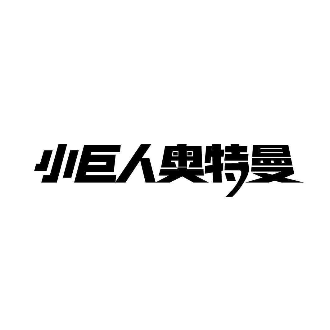 小巨人logo设计图片