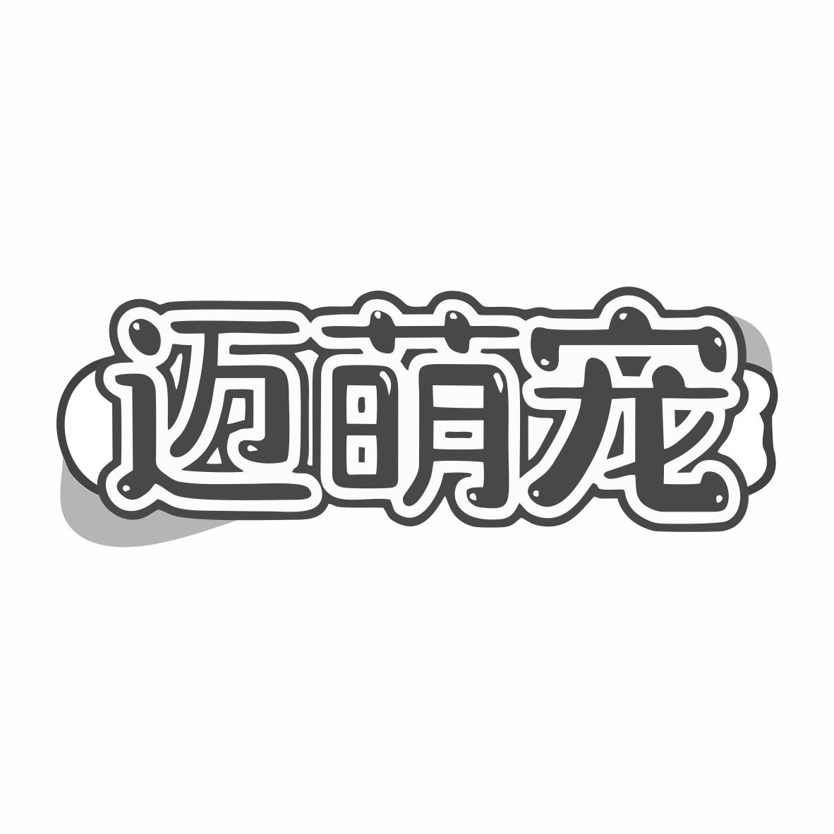 转让商标-迈萌宠