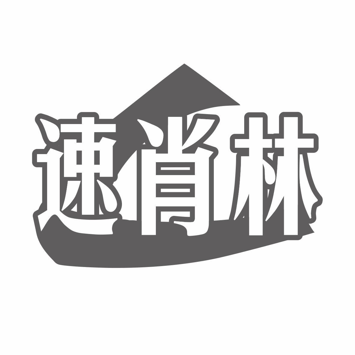转让商标-速肖林
