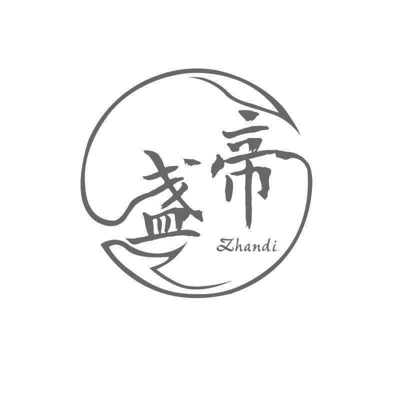 转让商标-盏帝