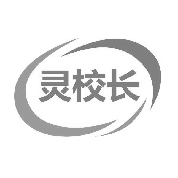 转让商标-灵校长