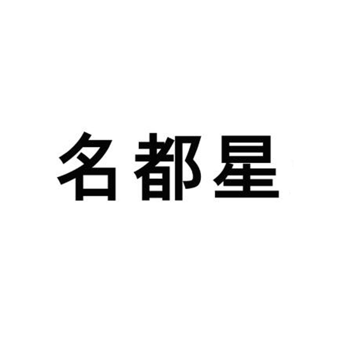 转让商标-名都星