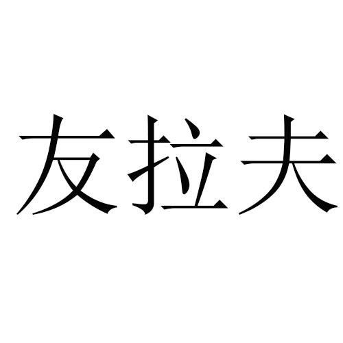 转让商标-友拉夫