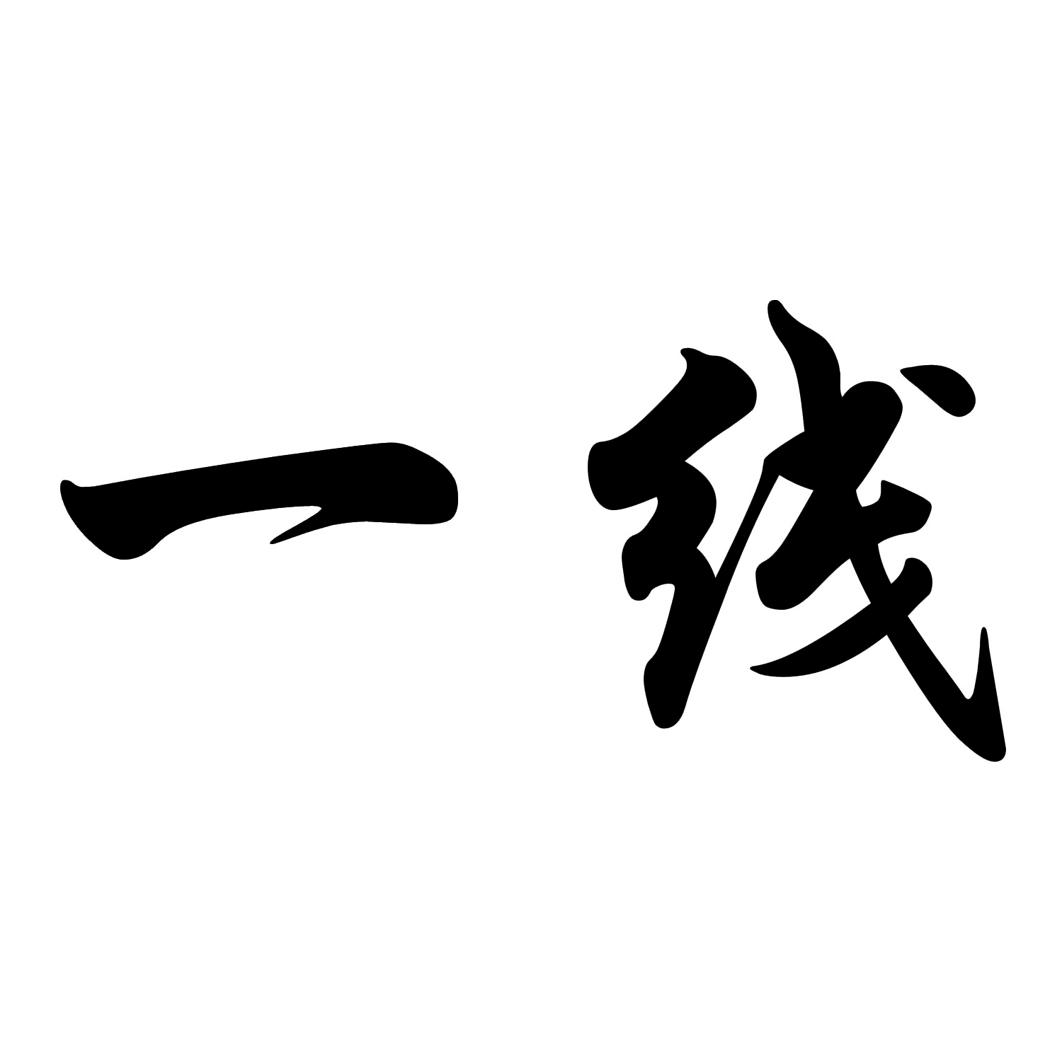 商标文字一线商标注册号 22443861,商标申请人广西一线体育设施工程