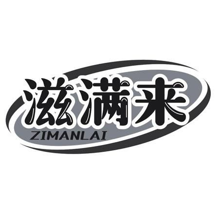 转让商标-滋满来