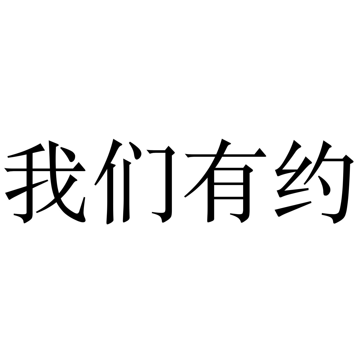商标文字我们有约商标注册号 45793062,商标申请人福州格根信息科技