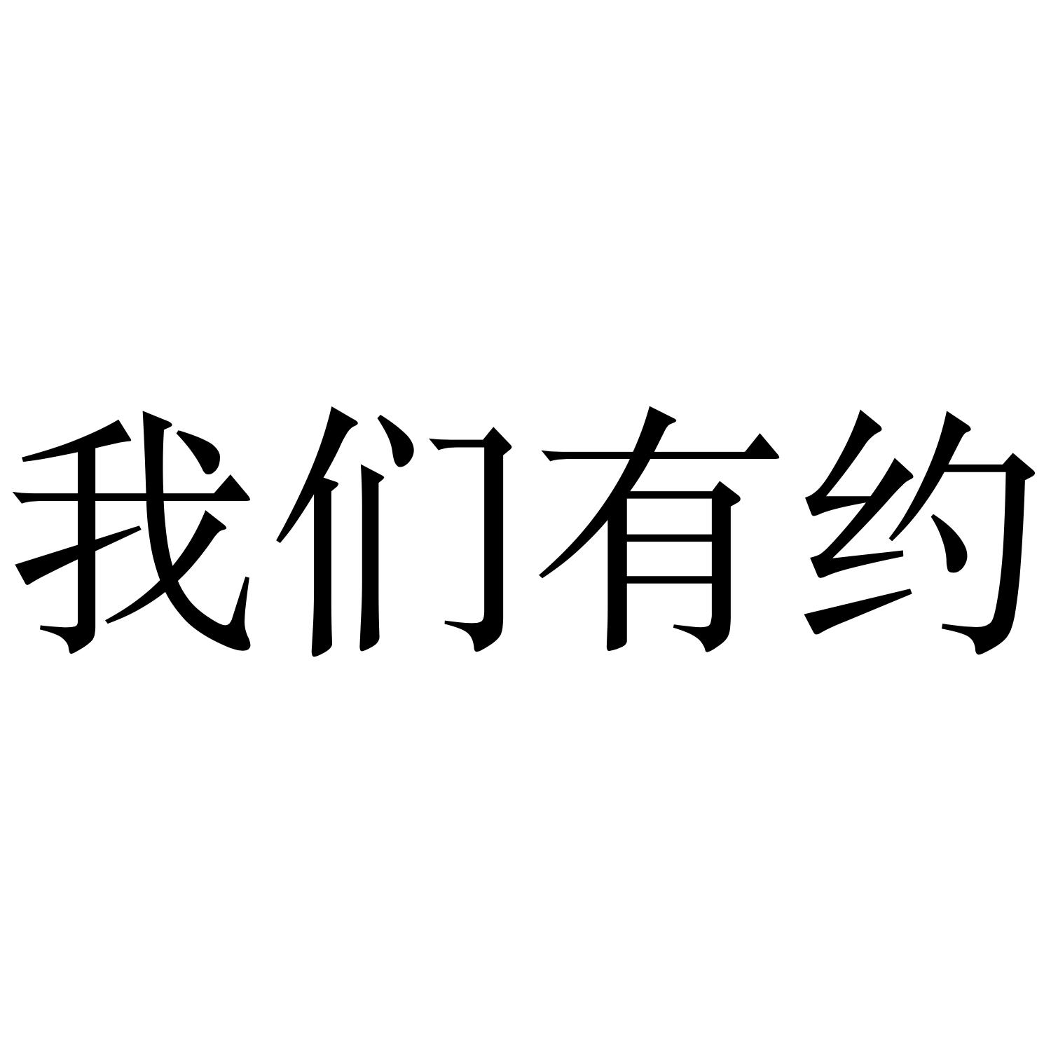 商標文字我們有約商標註冊號 45793062,商標申請人福州格根信息科技