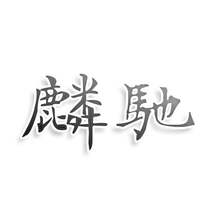 转让商标-麟驰