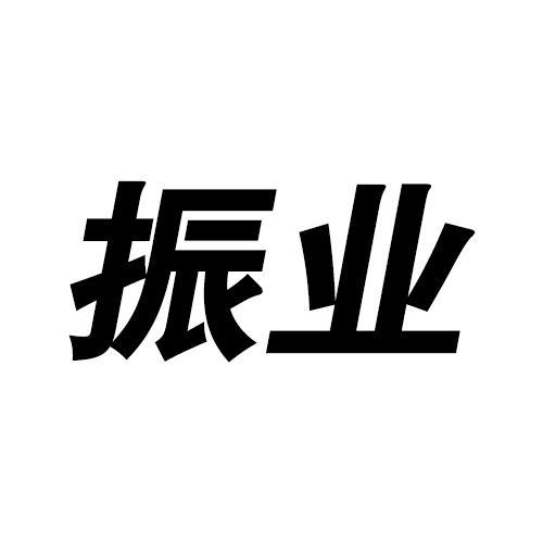 振业logo图片