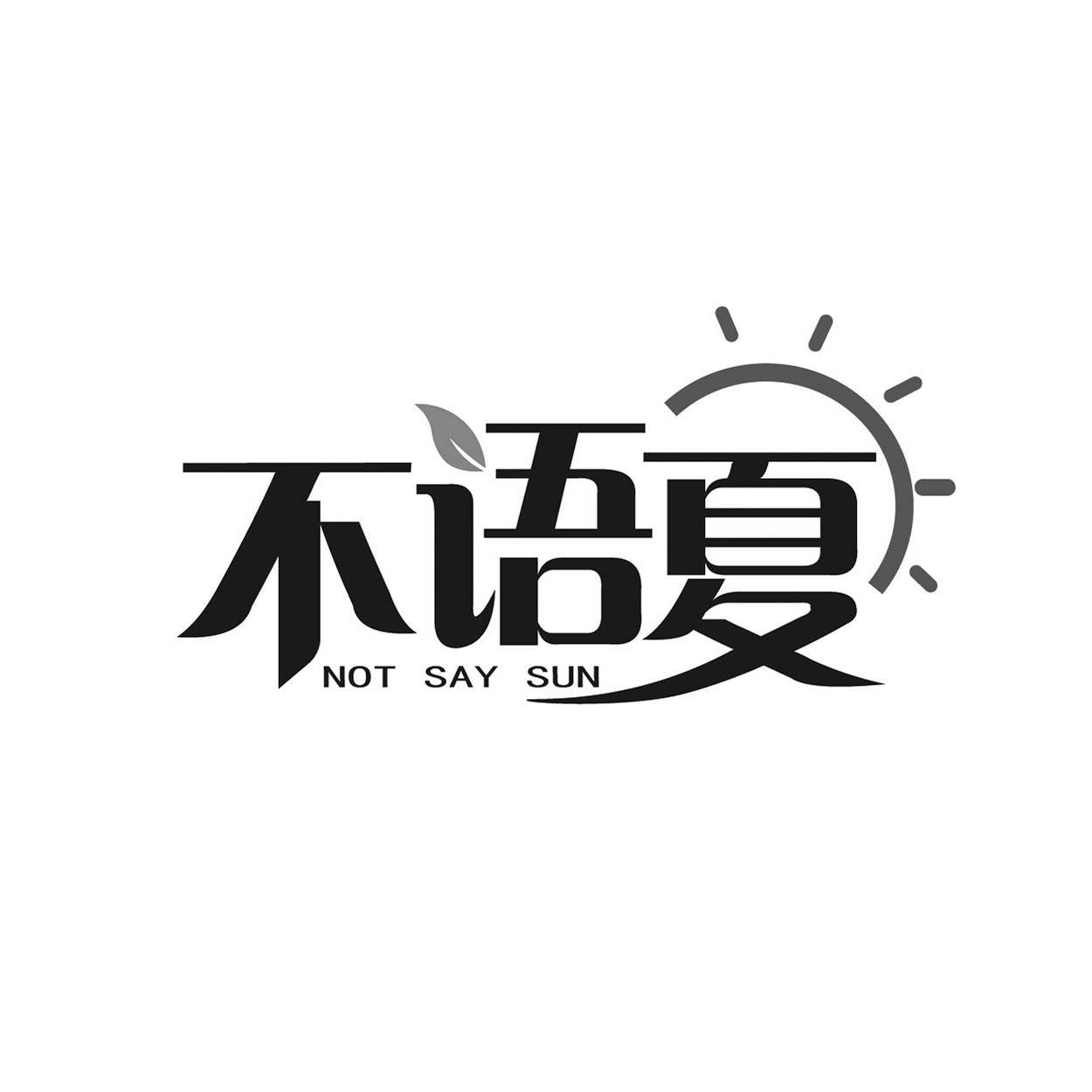 转让商标-不语夏 NOT SAY SUN