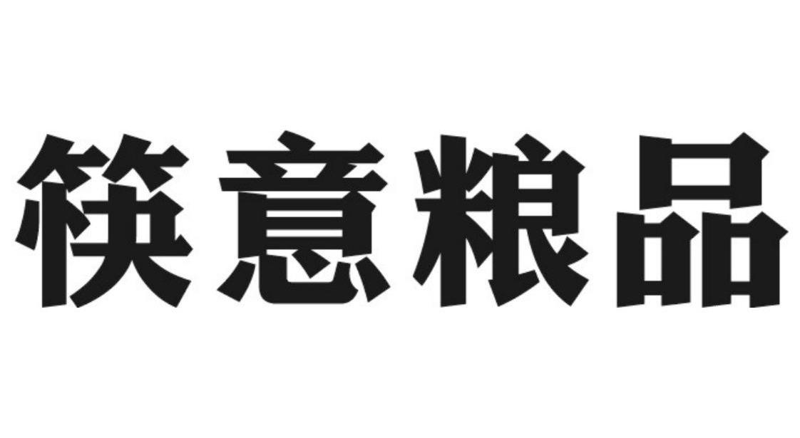 转让商标-筷意粮品