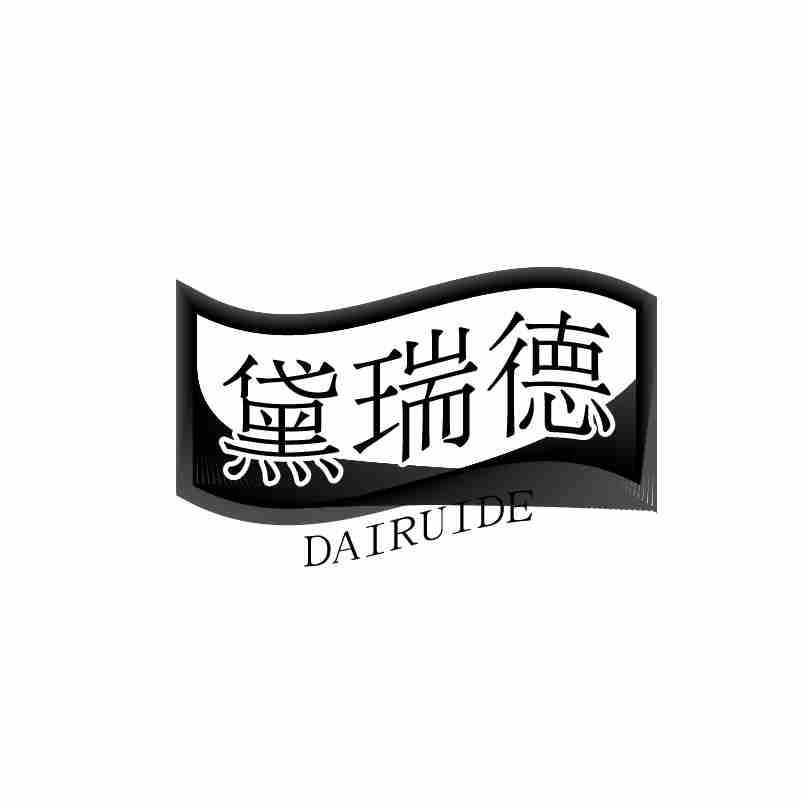 转让商标-黛瑞德