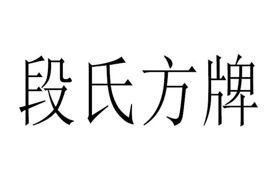 商标文字段氏方牌商标注册号 59950714,商标申请人北京宝盈长盛体育
