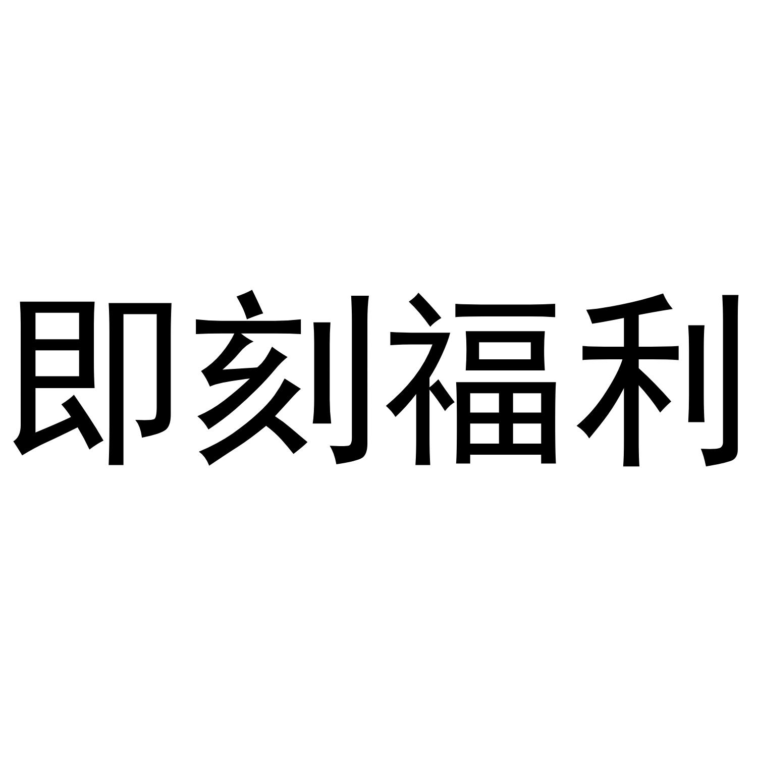 商标文字即刻福利商标注册号 49418603,商标申请人厦门游创网络科技