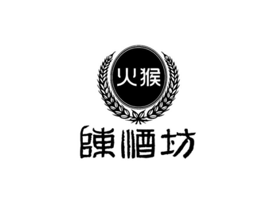 商标文字火猴 陈酒坊商标注册号 22453220,商标申请人北京珍双渔商贸