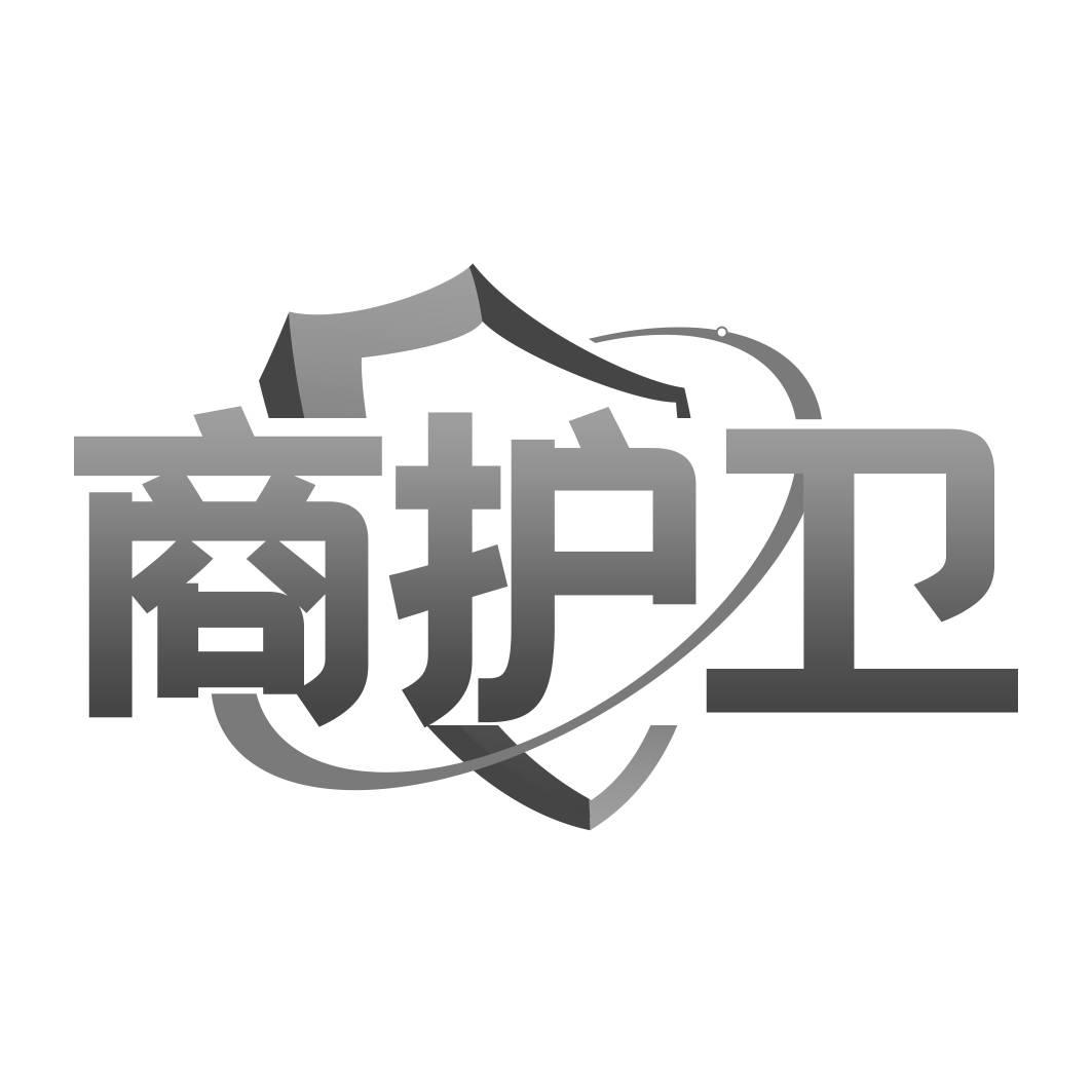 转让商标-商护卫