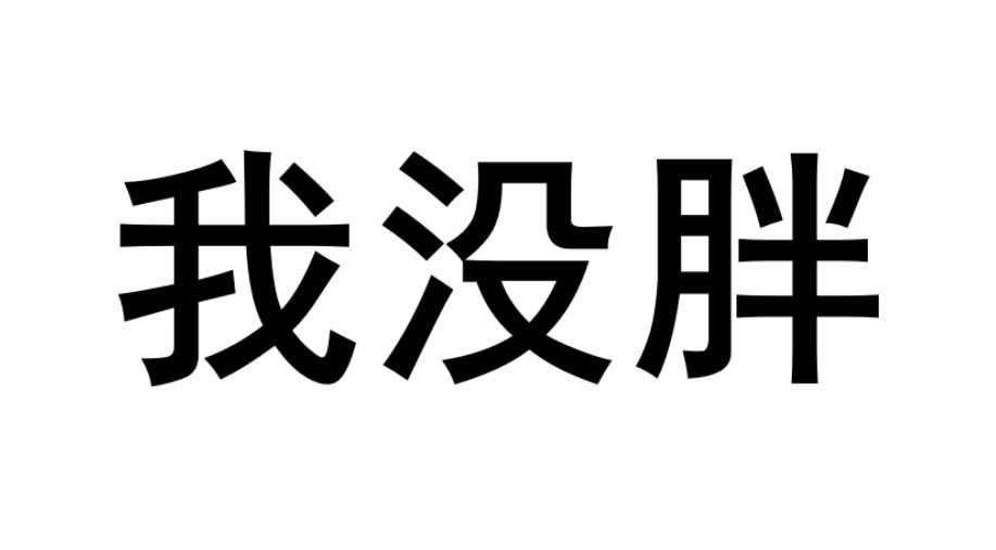 商標文字我沒胖商標註冊號 32918985,商標申請人陳懷南的商標詳情