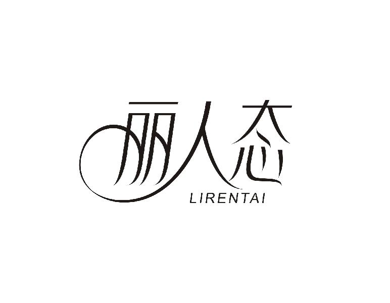 转让商标-丽人态