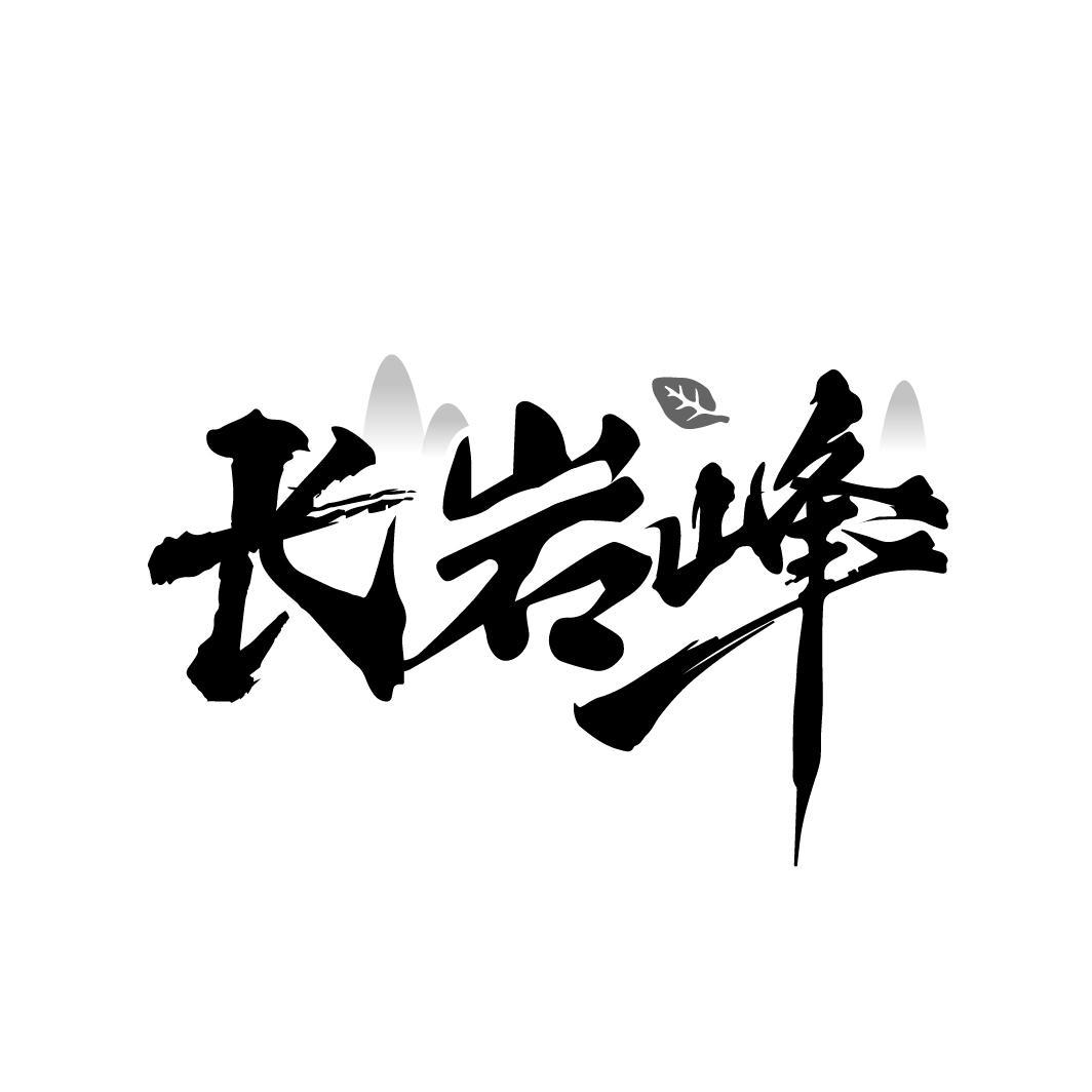 转让商标-长岩峰