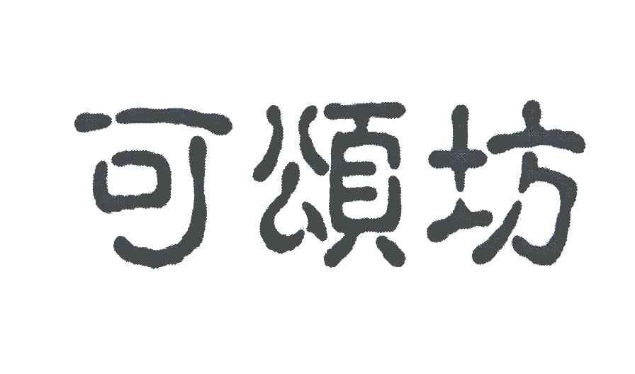 商标文字可颂坊商标注册号 6237441,商标申请人太寅食品香港有限公司